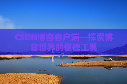 CSDN博客客户端—探索博客世界的便捷工具